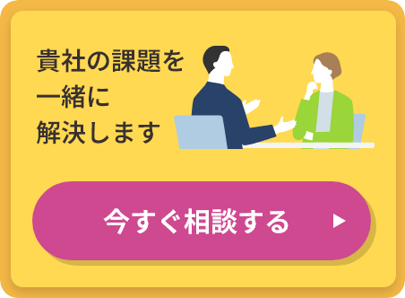 貴社の課題を一緒に解決します 今すぐ相談する