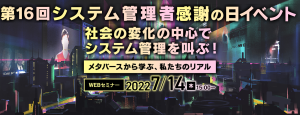 第16回システム管理者感謝の日イベント開催