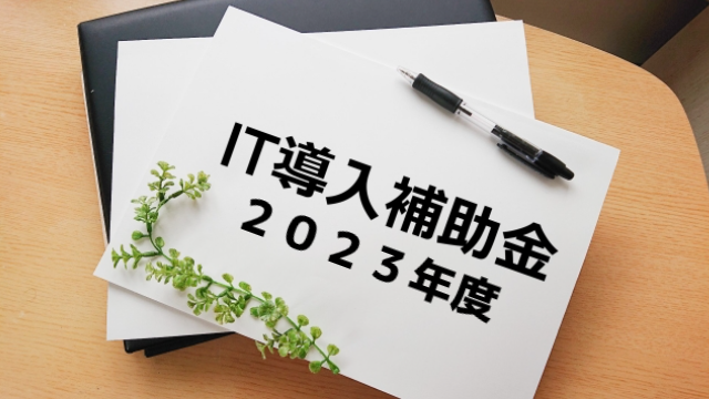 【プレスリリース】経済産業省のIT導入補助金2023のIT導入支援事業者に認定！