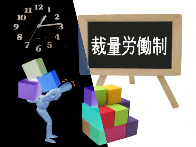 裁量労働制について