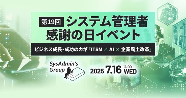 第19回システム管理者感謝の日イベント