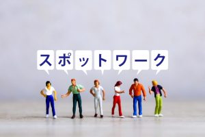 スポットワークの利用に関する注意点について