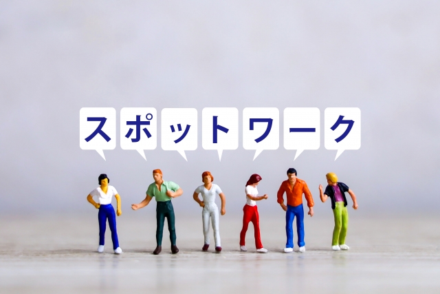 スポットワークの利用に関する注意点について
