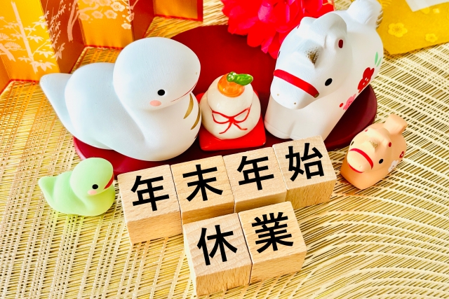 年末年始休業のお知らせ