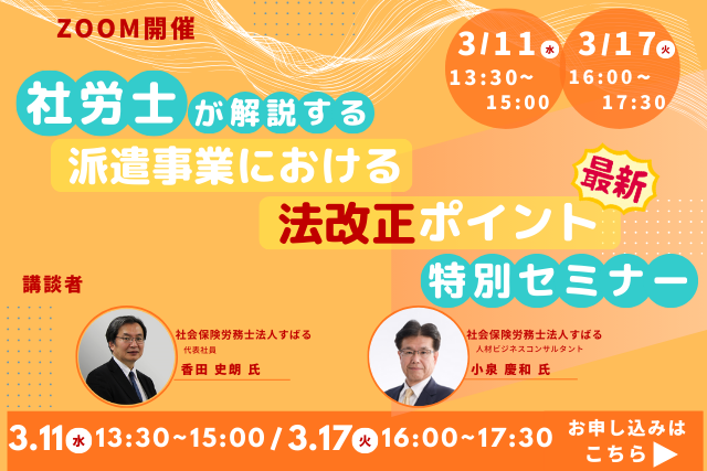 【3月11日・17日開催】社労士が解説する特別セミナー　～派遣事業における法改正ポイント～