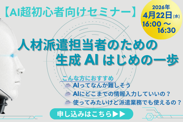 4月22日開催【AI超初心者向けセミナー】人材派遣担当者のための生成AI はじめの一歩