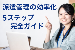 派遣管理の効率化を実現する方法とは？業務自動化の手順とツール選びを徹底解説