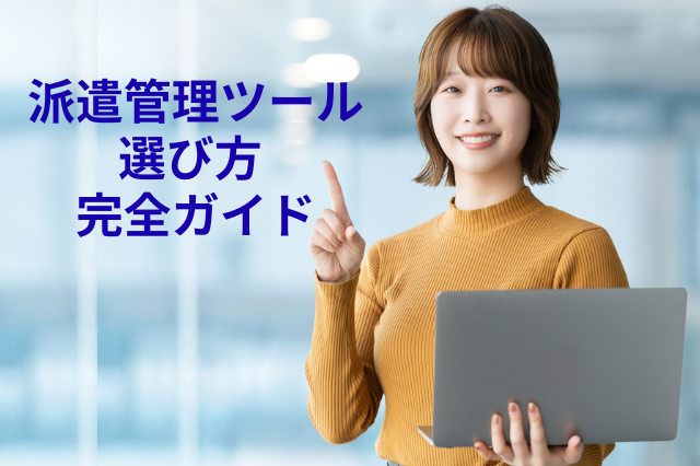 派遣会社の業務管理ツールとは？種類・機能・選び方を徹底解説