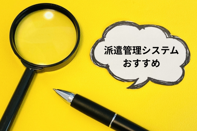 【比較表あり】派遣管理システムおすすめ14選｜タイプ別の選び方と比較ポイント