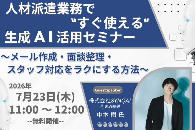 【実践編】人材派遣業務で“すぐ使える”生成AI活用セミナー