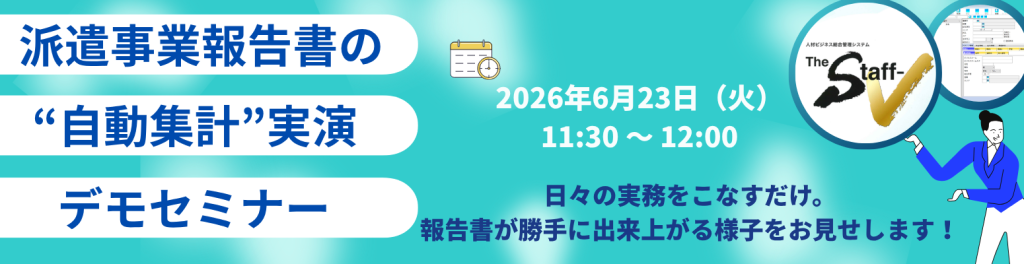 派遣事業報告書の“自動集計”実演デモセミナー