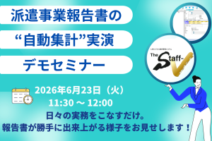 【6月23日開催】派遣事業報告書の“自動集計”実演デモセミナー