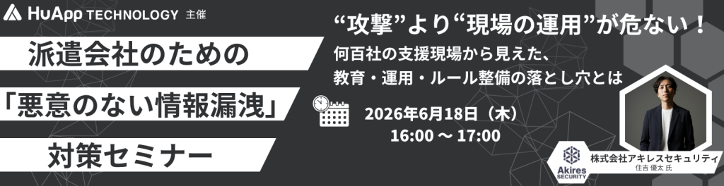 “攻撃”より“現場の運用”が危ない！派遣会社のための「悪意のない情報漏洩」対策セミナー