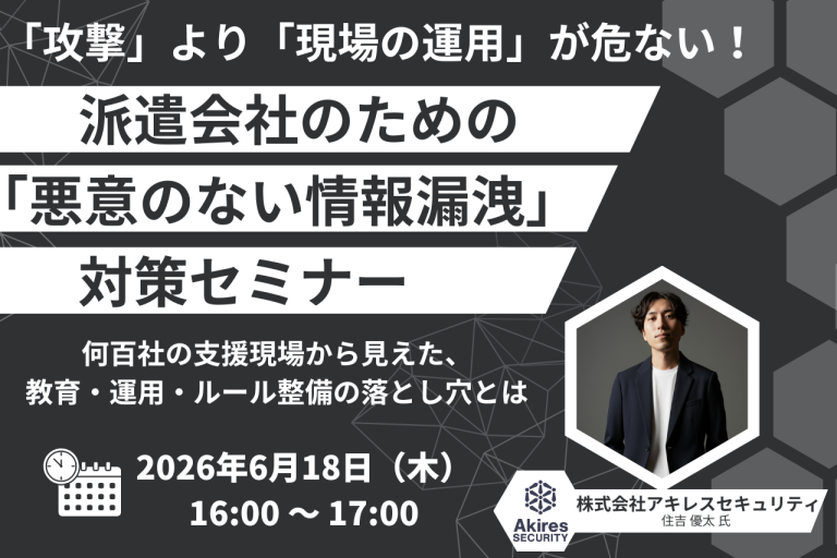 “攻撃”より“現場の運用”が危ない！派遣会社のための「悪意のない情報漏洩」対策セミナー