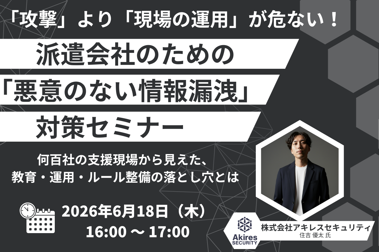 【6月18日開催】派遣会社のための「悪意のない情報漏洩」対策セミナー