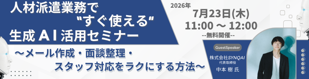 【実践編】人材派遣業務で“すぐ使える”生成AI活用セミナー