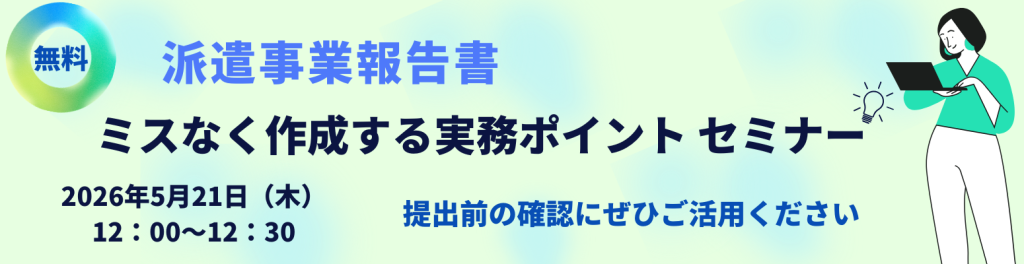 【5月21日開催セミナー】派遣事業報告書をミスなく作成する実務ポイント
