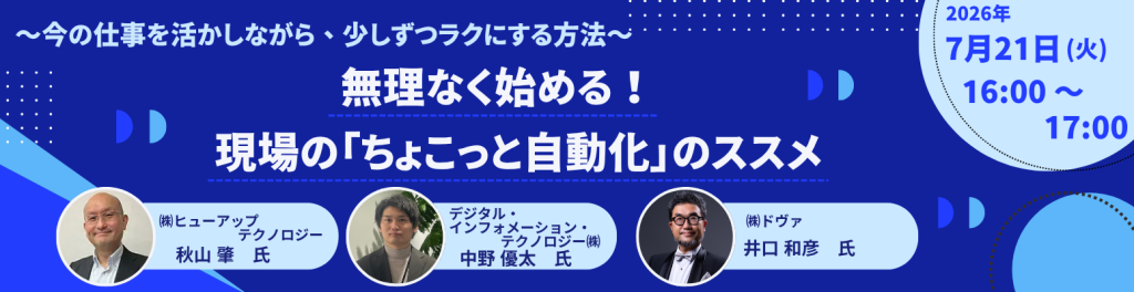無理なく始める！現場の「ちょこっと自動化」のススメ