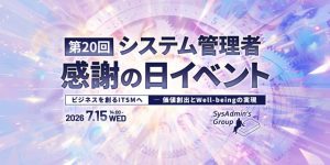 「第20回システム管理者感謝の日イベント」開催 画像