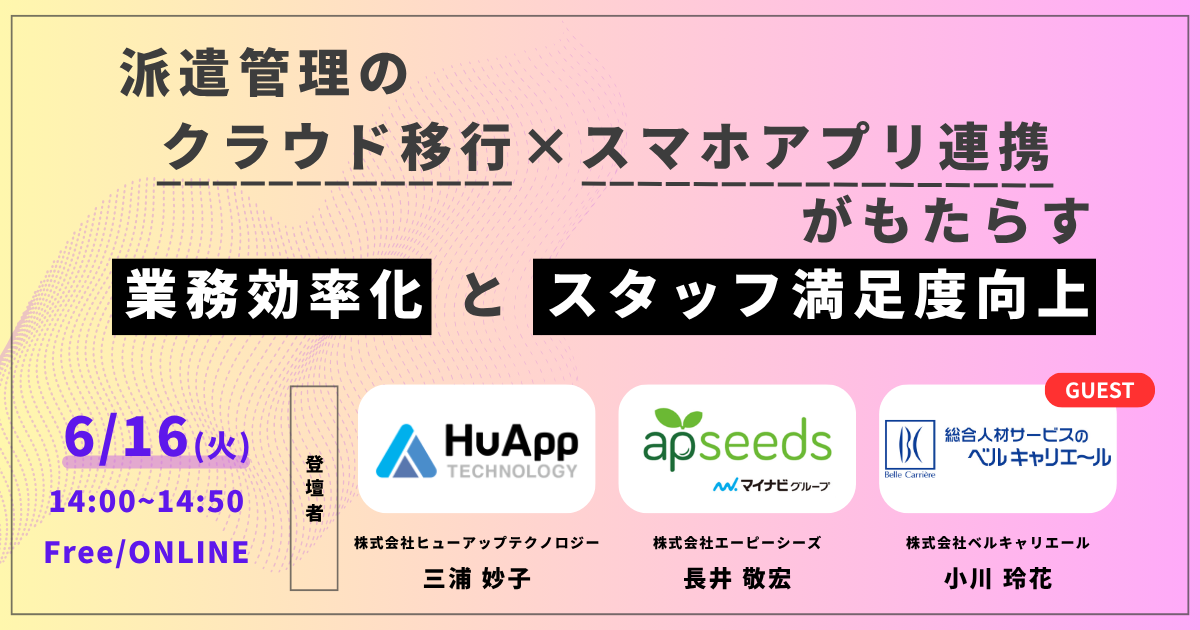 【6月16日開催セミナー】1,000名超が稼働する派遣会社が実践！バックオフィス効率化とスタッフ満足度を両立する「三位一体のシステム連携」とは
