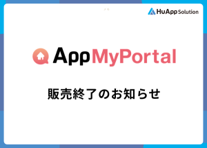【重要】「AppMyPortal」新規販売終了のお知らせ