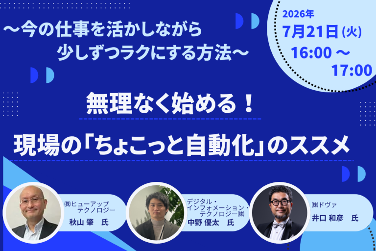 無理なく始める！現場の「ちょこっと自動化」のススメ