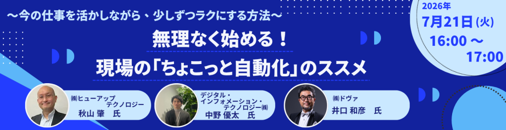 無理なく始める！現場の「ちょこっと自動化」のススメ