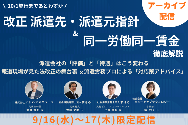 【10月施行】改正 派遣先・派遣元指針＆同一労働同一賃金 徹底解説