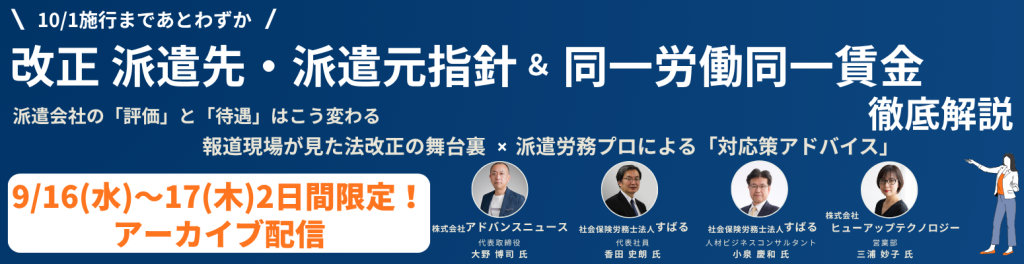 【10月施行】改正 派遣先・派遣元指針＆同一労働同一賃金 徹底解説