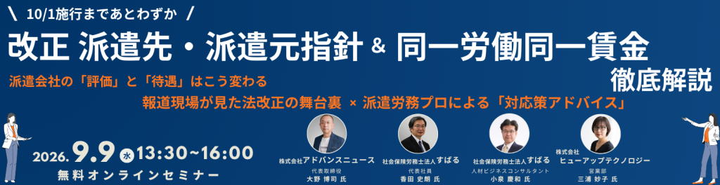 【10月施行】改正 派遣先・派遣元指針＆同一労働同一賃金 徹底解説