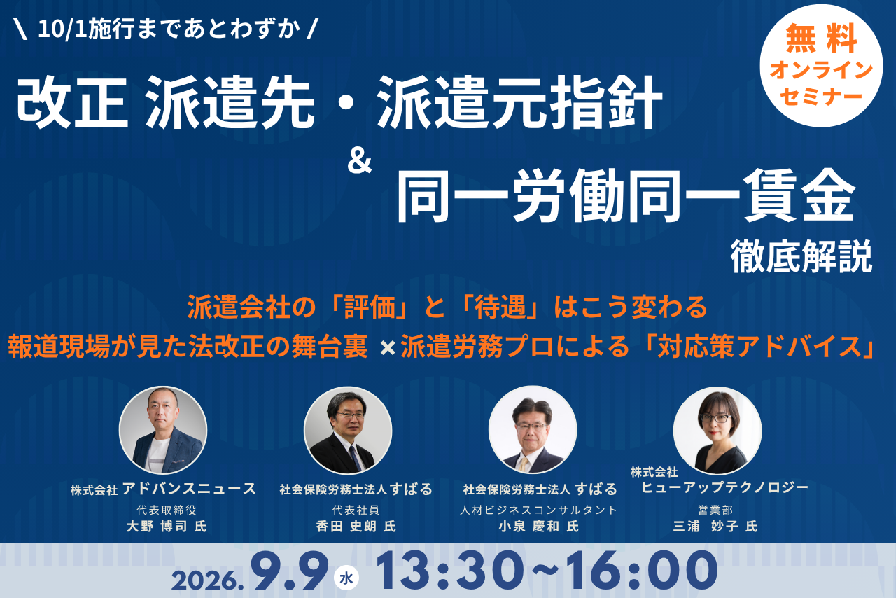 2026年10月施行の改正派遣先・派遣元指針と同一労働同一賃金を解説するオンラインセミナー