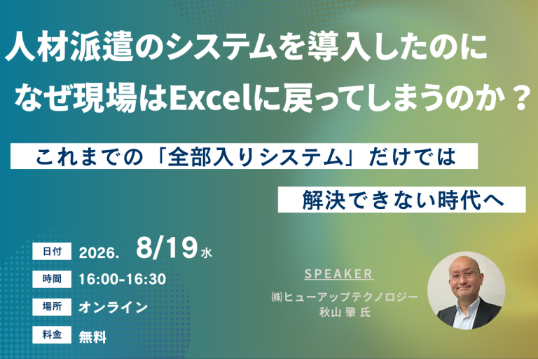 人材派遣のシステムを導入したのに、なぜ現場はExcelに戻ってしまうのか？