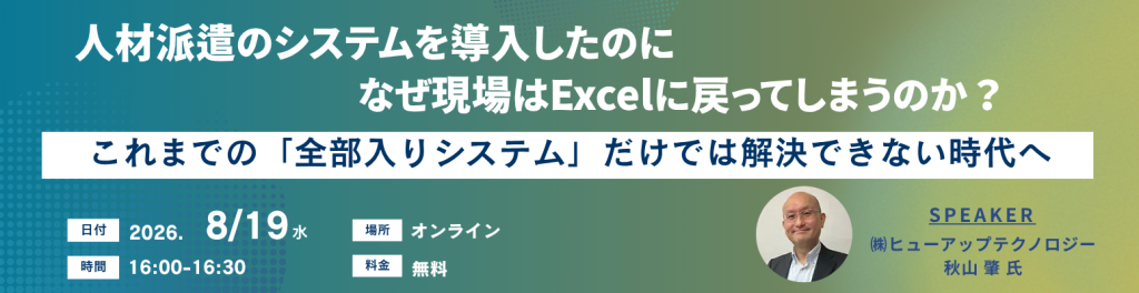 人材派遣のシステムを導入したのに、なぜ現場はExcelに戻ってしまうのか？