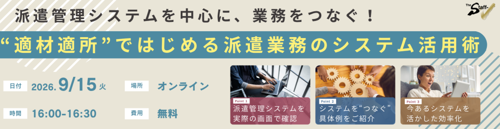 派遣管理システムを中心に、業務をつなぐ！ “適材適所”ではじめる派遣業務のシステム活用術