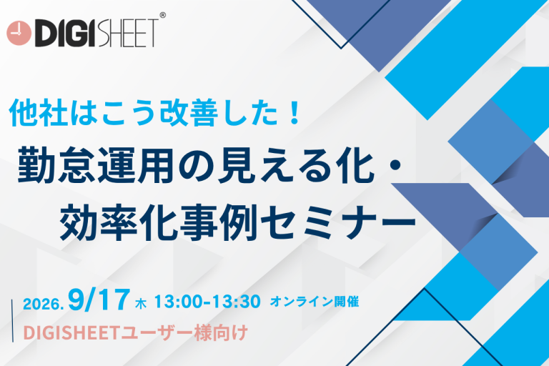 他社はこう改善した！勤怠運用の見える化・効率化事例セミナー