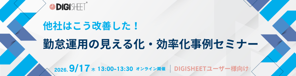 他社はこう改善した！勤怠運用の見える化・効率化事例セミナー