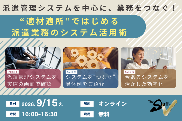 派遣管理システムを中心に、業務をつなぐ！ “適材適所”ではじめる派遣業務のシステム活用術