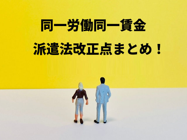 １０月施行、「同一労働同一賃金」を巡る派遣法などの改正省令・指針 派遣元の「説明対応の実効性」と「評価」がカギ