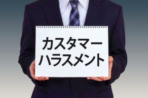カスハラ防止措置が義務化されます