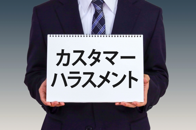 カスハラ防止措置が義務化されます